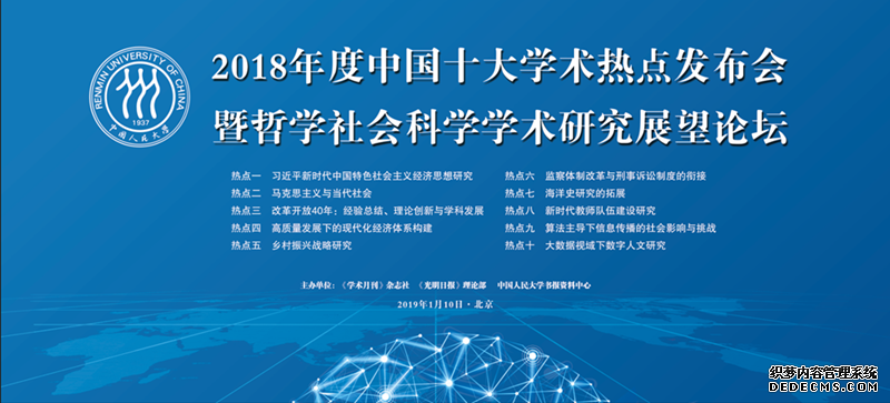 2018年度中国十大学术热点发布会暨哲学社会科学学术研究展望论坛-基础